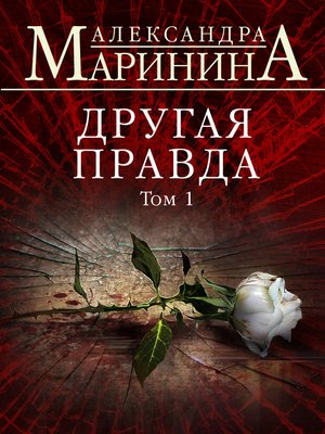 cover image of Другая правда. Том 1